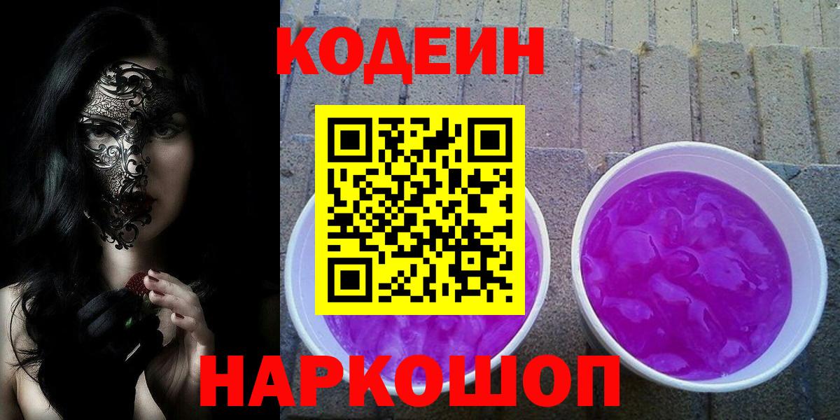 Кодеин Purple Drank Нарьян-Мар